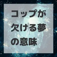 コップが欠ける夢のサムネイル画像