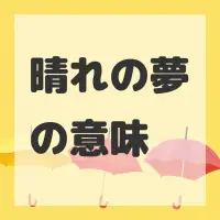 晴れの夢のサムネイル画像