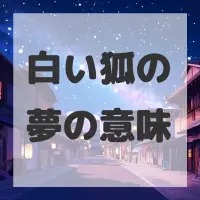 白い狐の夢のサムネイル画像