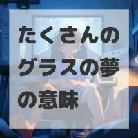 たくさんのグラスの夢のサムネイル画像