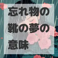 忘れ物の靴の夢のサムネイル画像