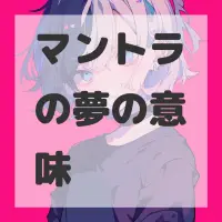 マントラの夢のサムネイル画像