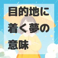 目的地に着く夢のサムネイル画像