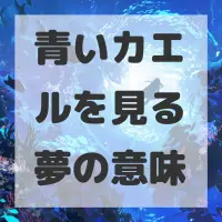 青いカエルを見る夢のサムネイル画像