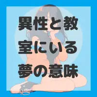 異性と教室にいる夢のサムネイル画像