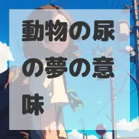 動物の尿の夢のサムネイル画像
