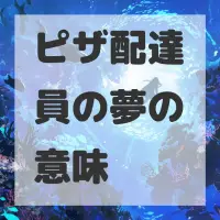 ピザ配達員の夢のサムネイル画像