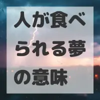 人が食べられる夢のサムネイル画像