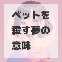 ペットを殺す夢のサムネイル画像