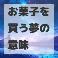 お菓子を買う夢のサムネイル画像
