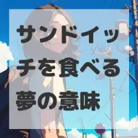 サンドイッチを食べる夢のサムネイル画像