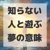 知らない人と遊ぶ夢のサムネイル画像