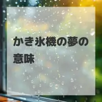 かき氷機の夢のサムネイル画像
