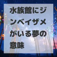 水族館にジンベイザメがいる夢のサムネイル画像