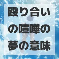 殴り合いの喧嘩の夢のサムネイル画像