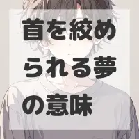 首を絞められる夢のサムネイル画像