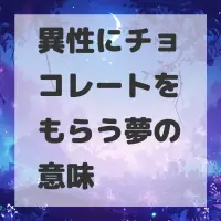 異性にチョコレートをもらう夢のサムネイル画像
