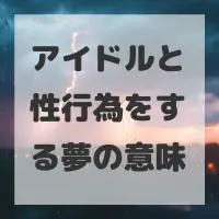 アイドルと性行為をする夢のサムネイル画像