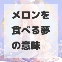 メロンを食べる夢のサムネイル画像