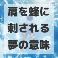 肩を蜂に刺される夢のサムネイル画像