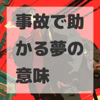 事故で助かる夢のサムネイル画像