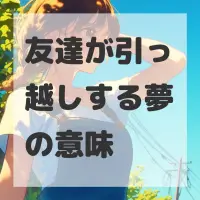 友達が引っ越しする夢のサムネイル画像
