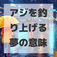 アジを釣り上げる夢のサムネイル画像