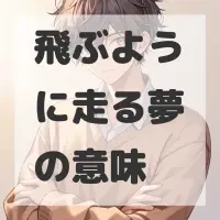 飛ぶように走る夢のサムネイル画像