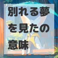 別れる夢を見たのサムネイル画像