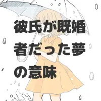 彼氏が既婚者だった夢のサムネイル画像
