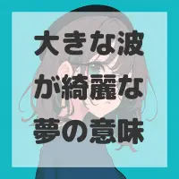 大きな波が綺麗な夢のサムネイル画像