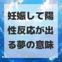 妊娠して陽性反応が出る夢のサムネイル画像