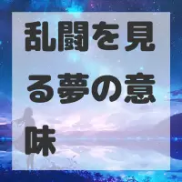 乱闘を見る夢のサムネイル画像