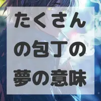 たくさんの包丁の夢のサムネイル画像
