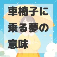車椅子に乗る夢のサムネイル画像