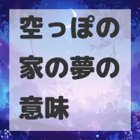 空っぽの家の夢のサムネイル画像