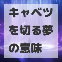 キャベツを切る夢のサムネイル画像
