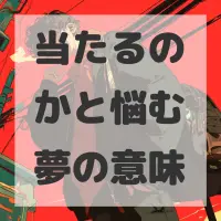 当たるのかと悩む夢のサムネイル画像
