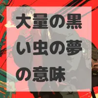 大量の黒い虫の夢のサムネイル画像
