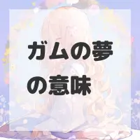 ガムの夢のサムネイル画像