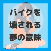 バイクを壊される夢のサムネイル画像