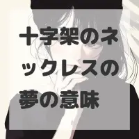 十字架のネックレスの夢のサムネイル画像