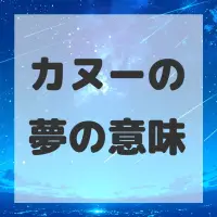 カヌーの夢のサムネイル画像