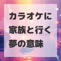 カラオケに家族と行く夢のサムネイル画像
