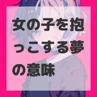 女の子を抱っこする夢のサムネイル画像