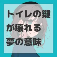 トイレの鍵が壊れる夢のサムネイル画像