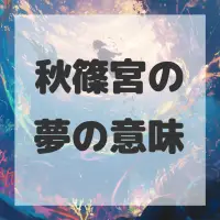 秋篠宮の夢のサムネイル画像