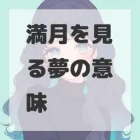 満月を見る夢のサムネイル画像