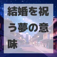 結婚を祝う夢のサムネイル画像