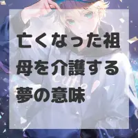 亡くなった祖母を介護する夢のサムネイル画像